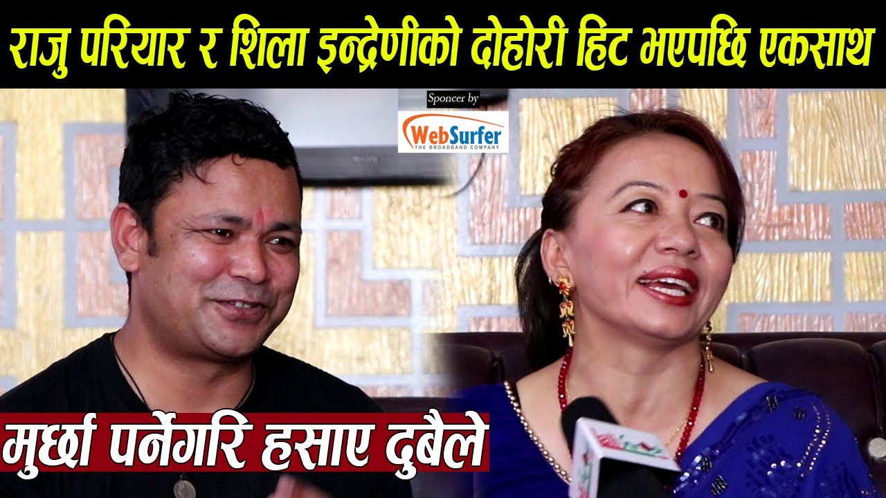 राजु परियार र शिला आले इन्द्रेणीको दोहोरी हिट भएपछि एकसाथ मिडियामा,बिगत सम्झेर मुर्छा पर्नेगरि हँसाए