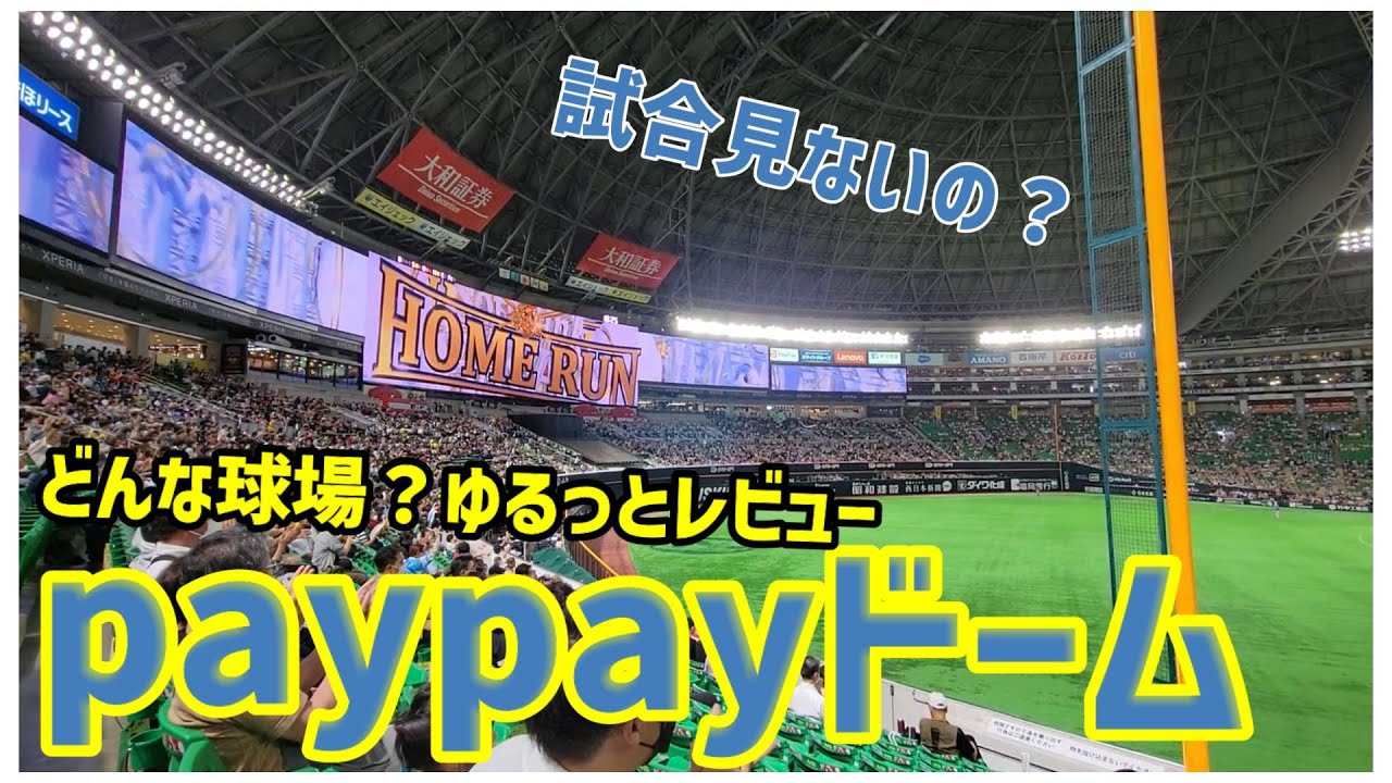どんな雰囲気？PayPayドームの中の様子2022