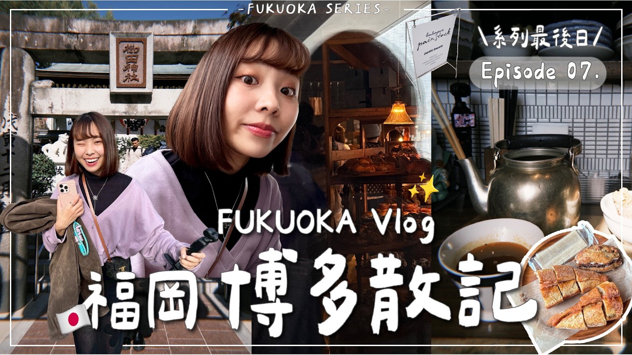 FUKUOKA VLOG・EP7｜解鎖明太子麵包排隊名店🥖博多運河城必去？福岡最後日可以怎麼玩😜｜Emma Around