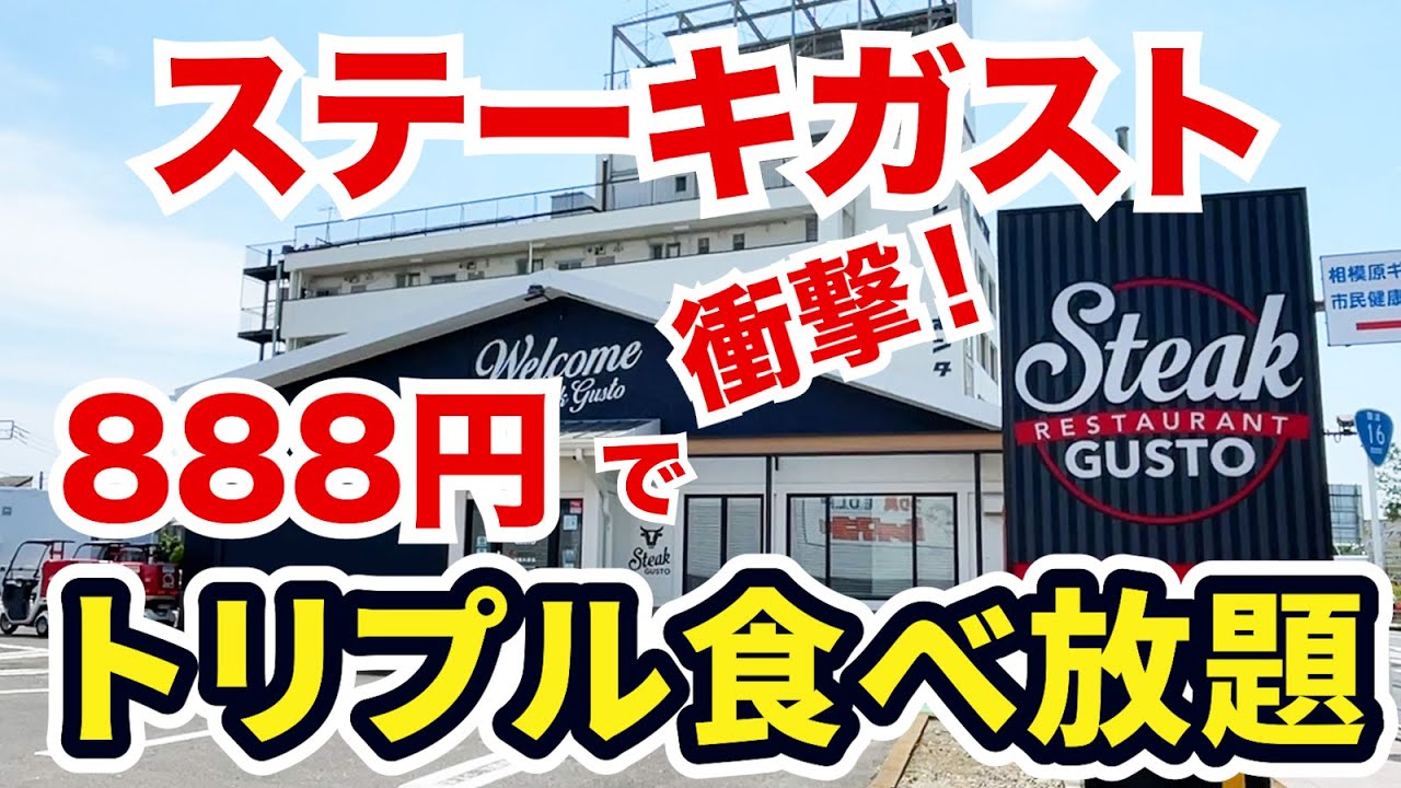 【時間無制限】ステーキガストに888円の食べ放題が爆誕！！！！