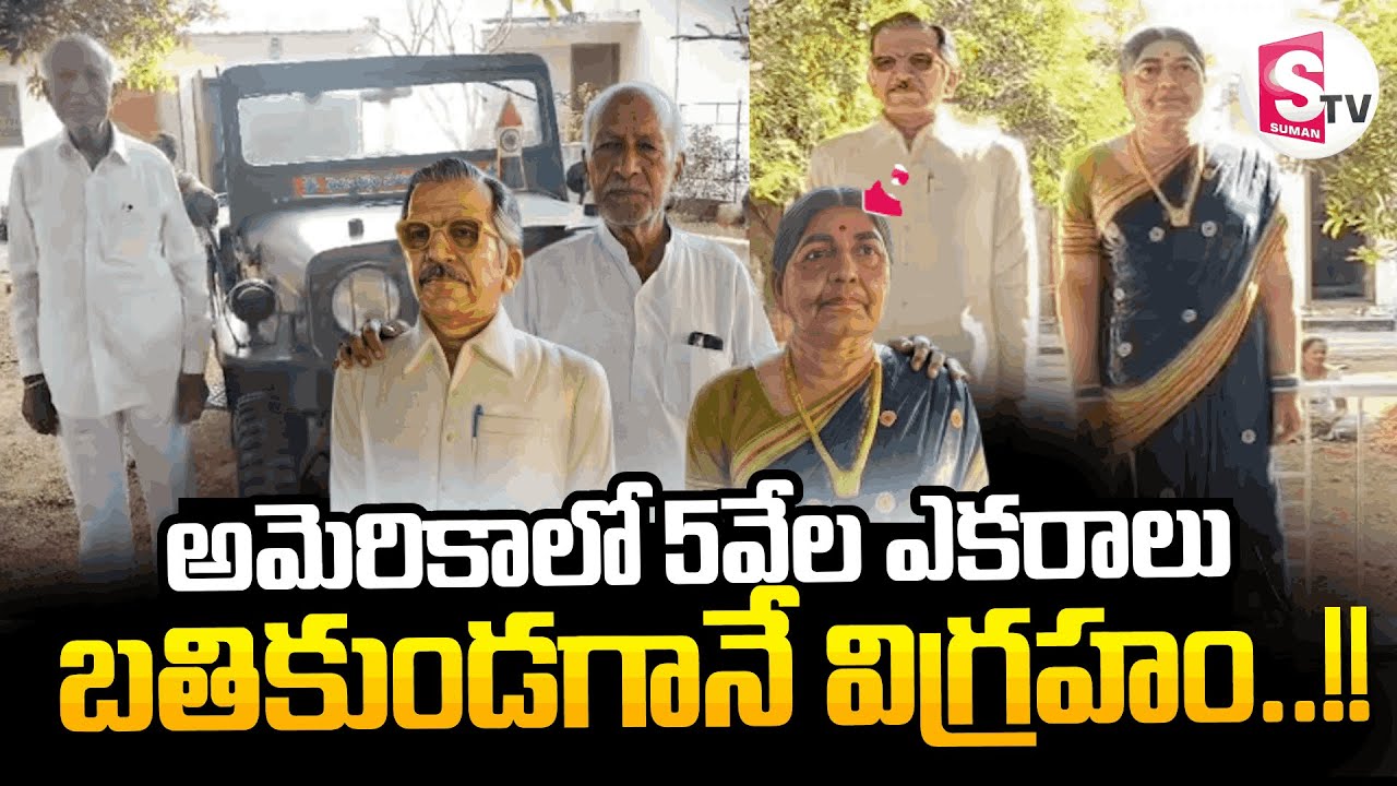 అమెరికాలో 5వేల ఎకరాలు బతికుండగానే విగ్రహం| Kallem Narsimaha Reddy Success Story | SumanTV Janaki