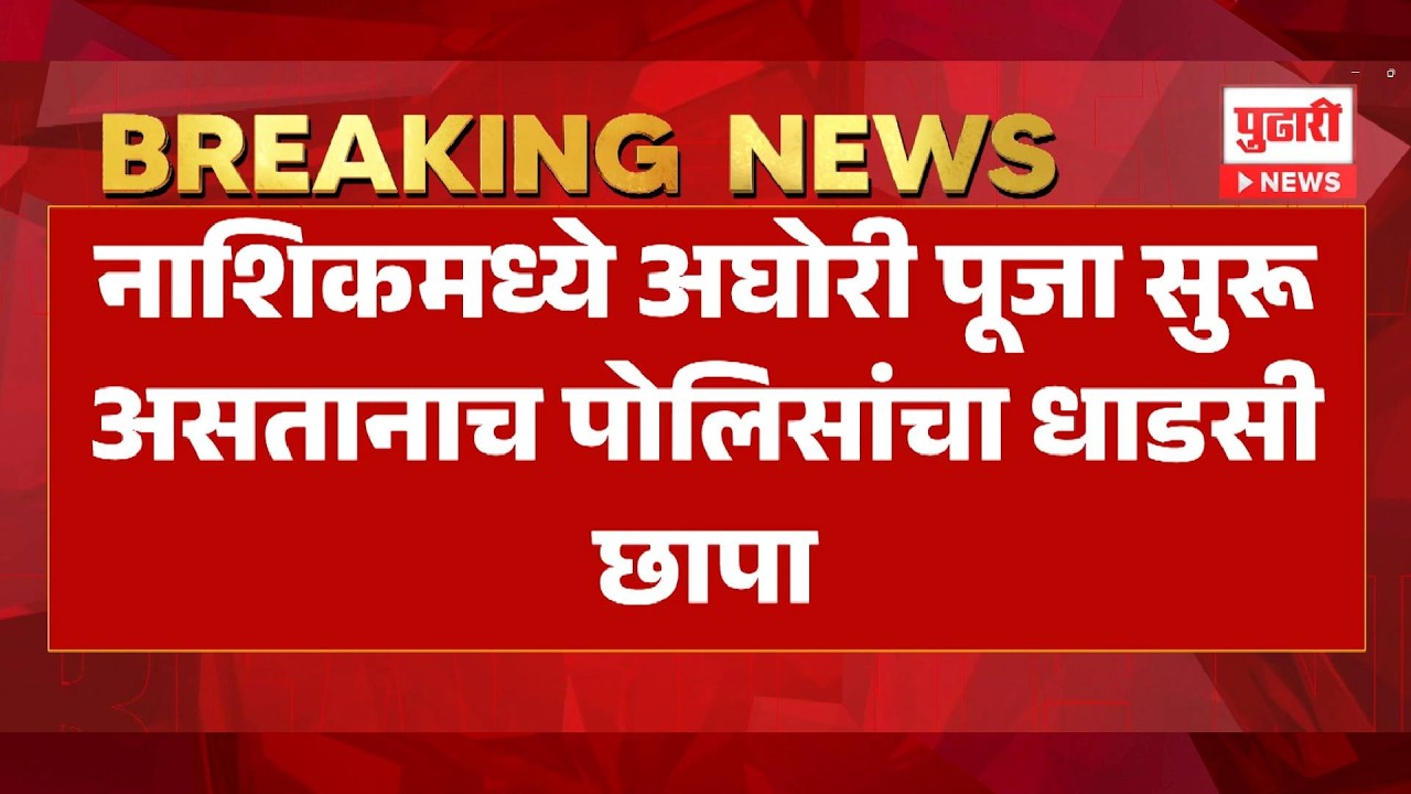 nashik police raid on black magik नाशिकमध्ये पोलिसांची छापेमारी