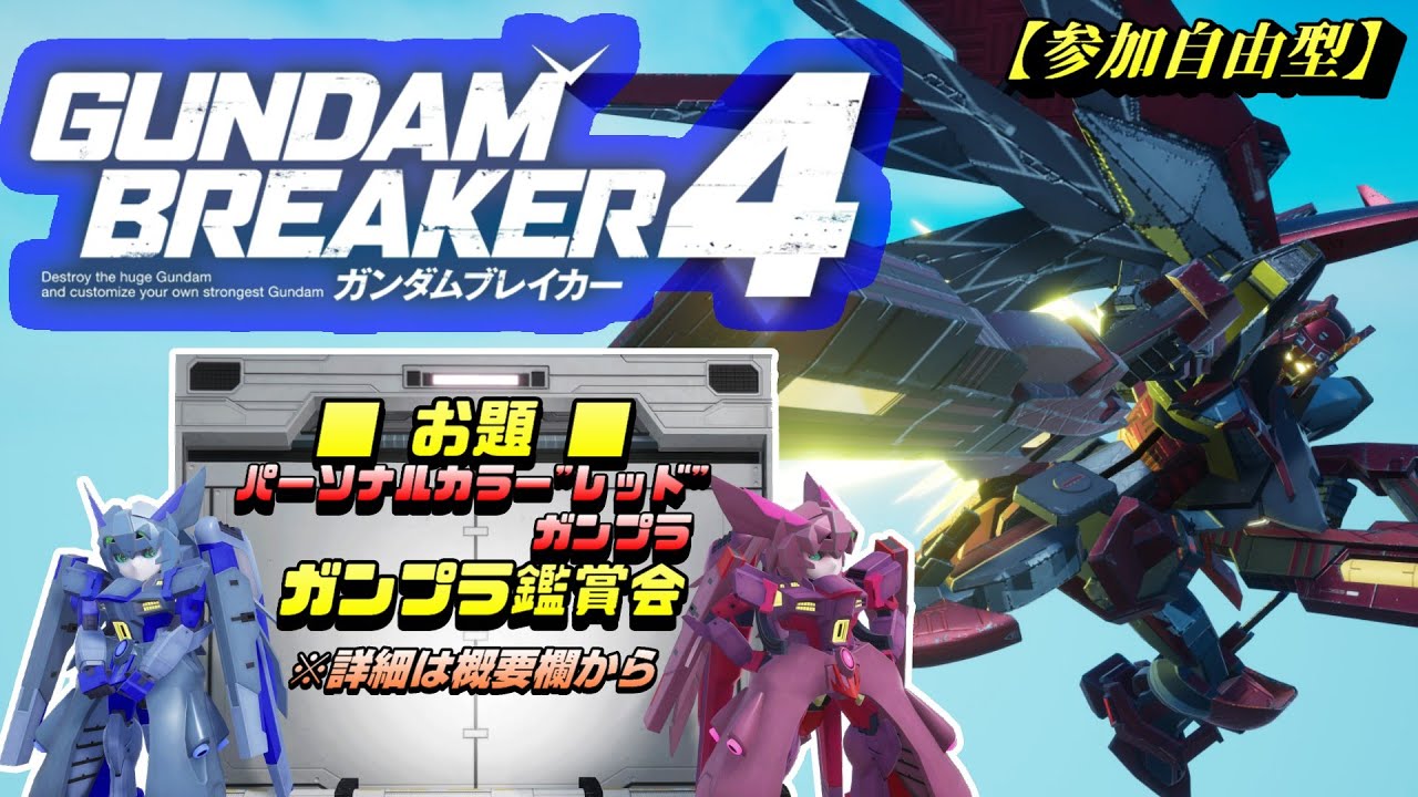 【ガンダムブレイカー4(ガンブレ4)】参加自由型 赤いガンプラで楽しくガンブレ  [GUNDAM BREAKER 4]【PS5版】