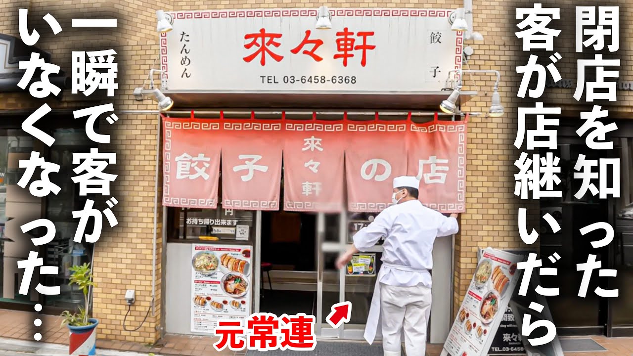 【東京】客ゼロから大人気店への大復活！！常連が人生を賭けた下町中華の餃子が美味すぎて客殺到！！