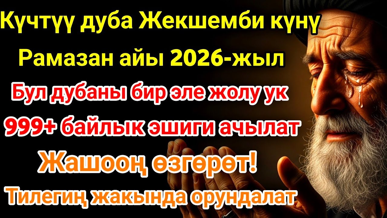 Рамазан айындагы ЭҢ КҮЧТҮҮ ДУА! Бардык каалоолор кабыл болот! БАЙЛЫК, ПАЙДА ЖАНА БААКЫТ! 🌙✨
