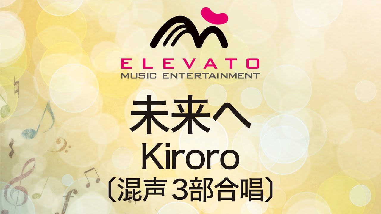 EMG3-0018 未来へ/Kiroro〔混声3部合唱〕