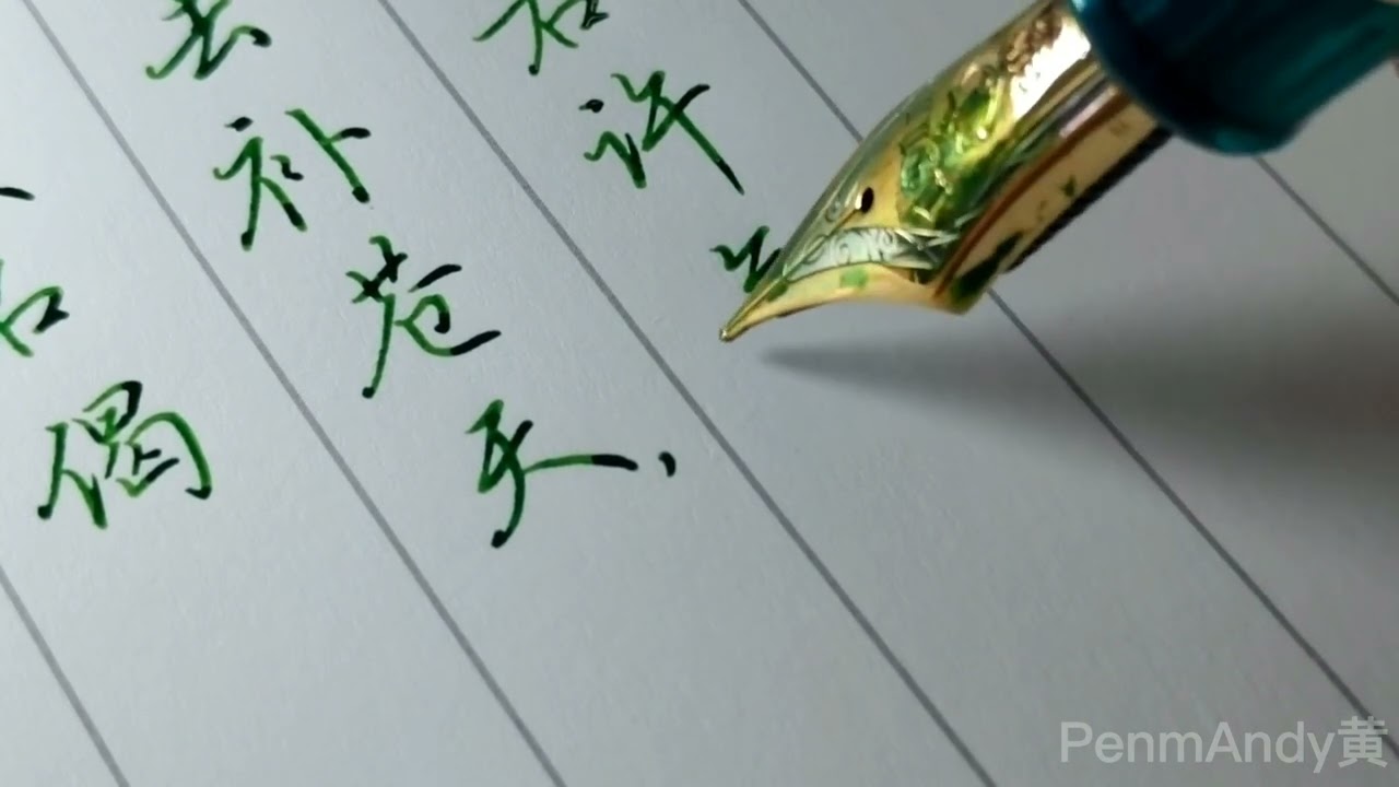 【吴玉生行楷】『红楼梦诗词（1）』《青埂峰顽石偈》P2 PenmAndy黄