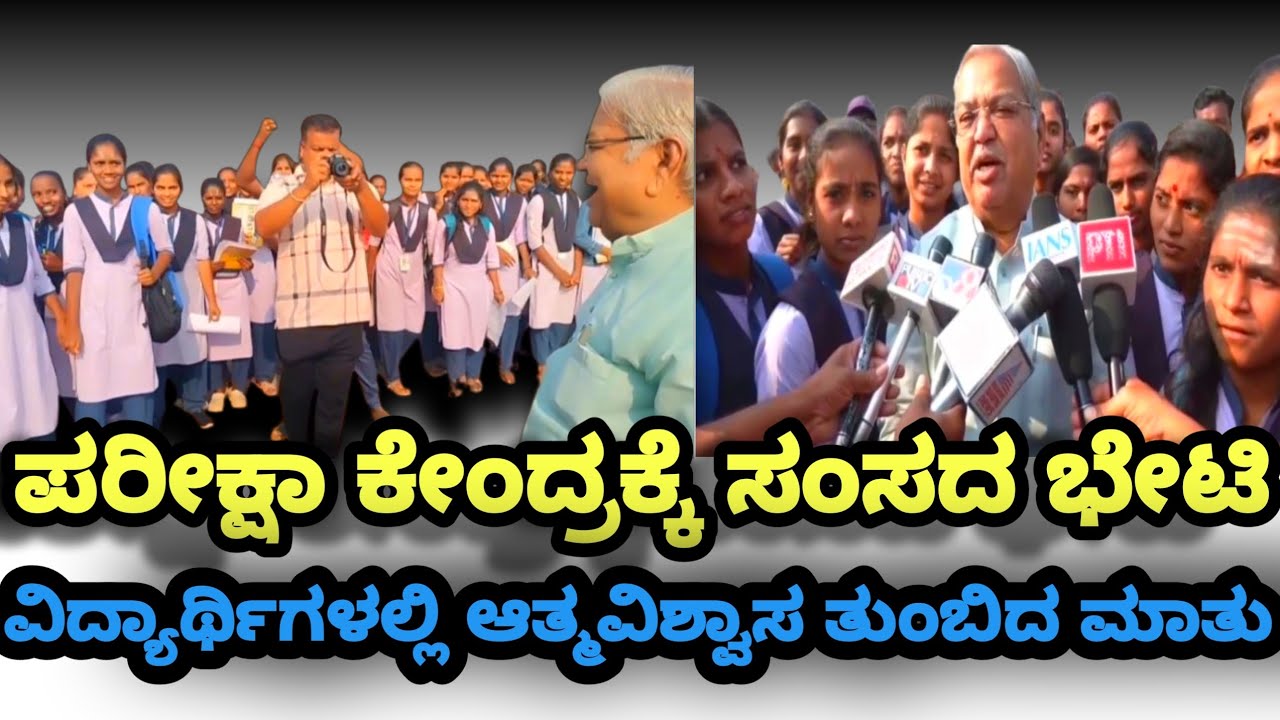 ಪರೀಕ್ಷಾ ಕೇಂದ್ರಕ್ಕೆ ಸಂಸದ ಭೇಟಿ – ವಿದ್ಯಾರ್ಥಿಗಳಲ್ಲಿ ಆತ್ಮವಿಶ್ವಾಸ ತುಂಬಿದ ಮಾತು@ctownnews16 