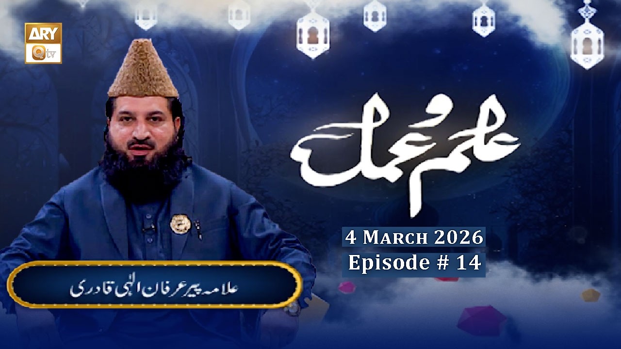 Haya | Episode 14 - Ilm o Amal | 4 March 2026 | Allama Peer Irfan Ilahi Qadri