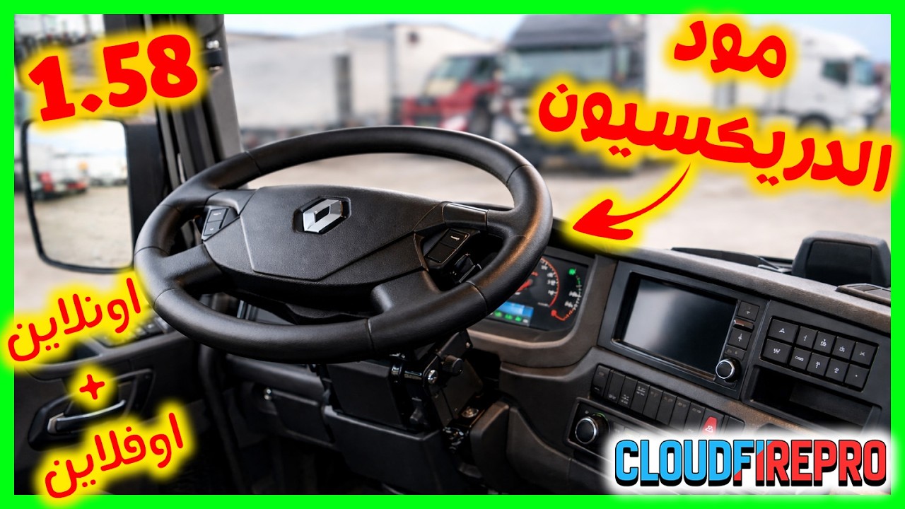 شرح مود الدريكسيون اونلاين + اوفلاين 1.58 وطريقة تحميله وتركيبه بالكامل👌🏻🔥|محاكى الشاحنات الاوربيه 2