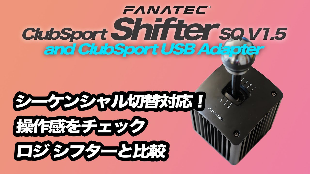 ファナテック シフターレビュー | ClubSport Shifter SQ V1.5 and ClubSport USB Adapter