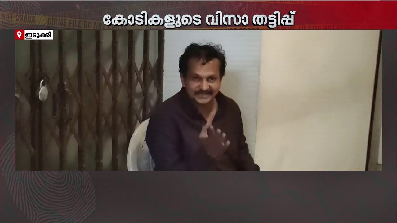 ലക്സംബർ​ഗിൽ ജോലി വാ​ഗ്ദാനം ചെയ്ത് കോടികളുടെ വിസാ തട്ടിപ്പ്; പ്രതി പിടിയിൽ | Kerala Police