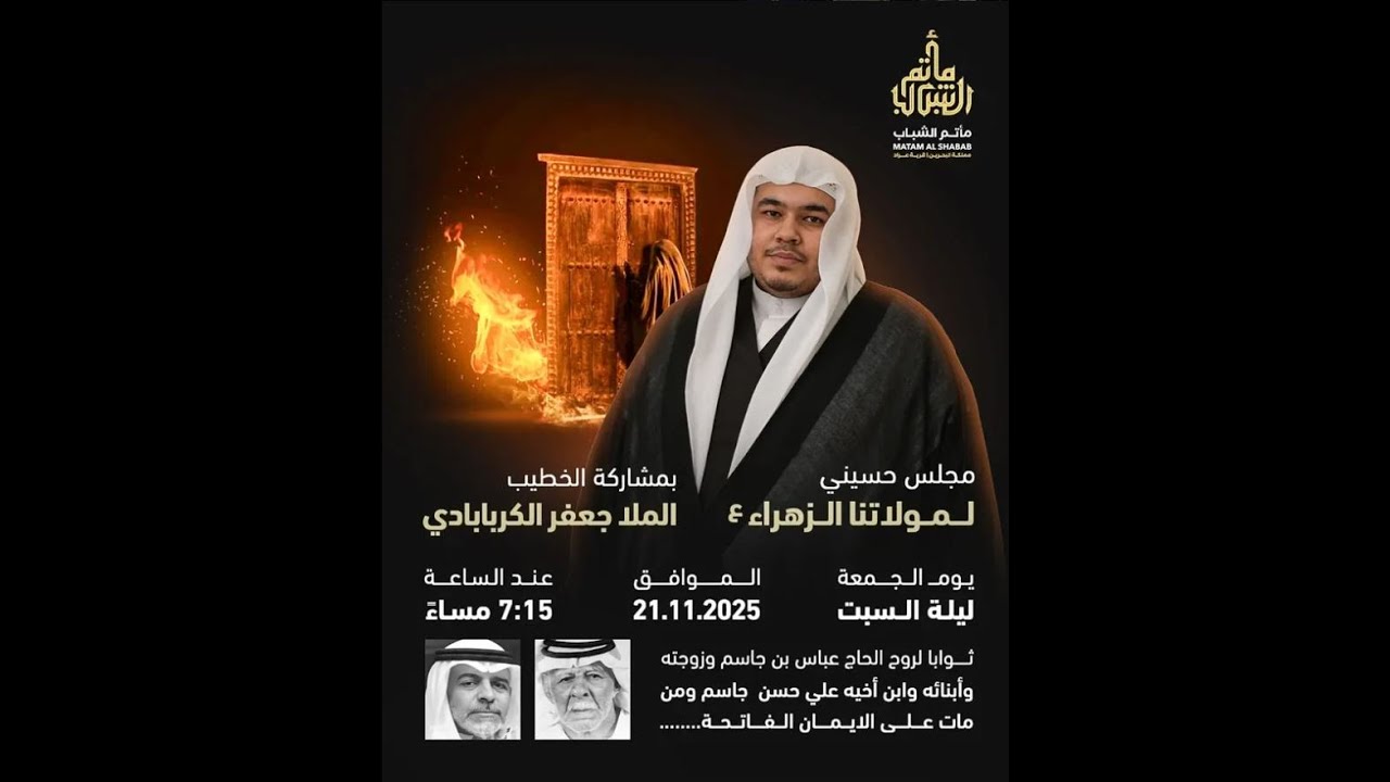 الملا جعفر الكربابادي | ليلة 30 جمادى الأول 1447 هـ  | مأتم الشباب عراد