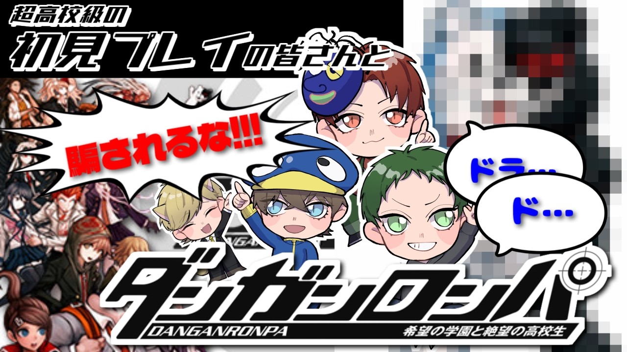 【ダンガンロンパ】を全く知らないドラちゃん大好きな友人たちに希望の学園に入学してもらった #01