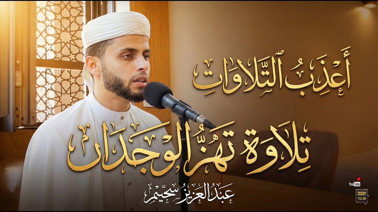 تلاوات عذبة تحرك القلوب الساكنة .. استمع وتدبر