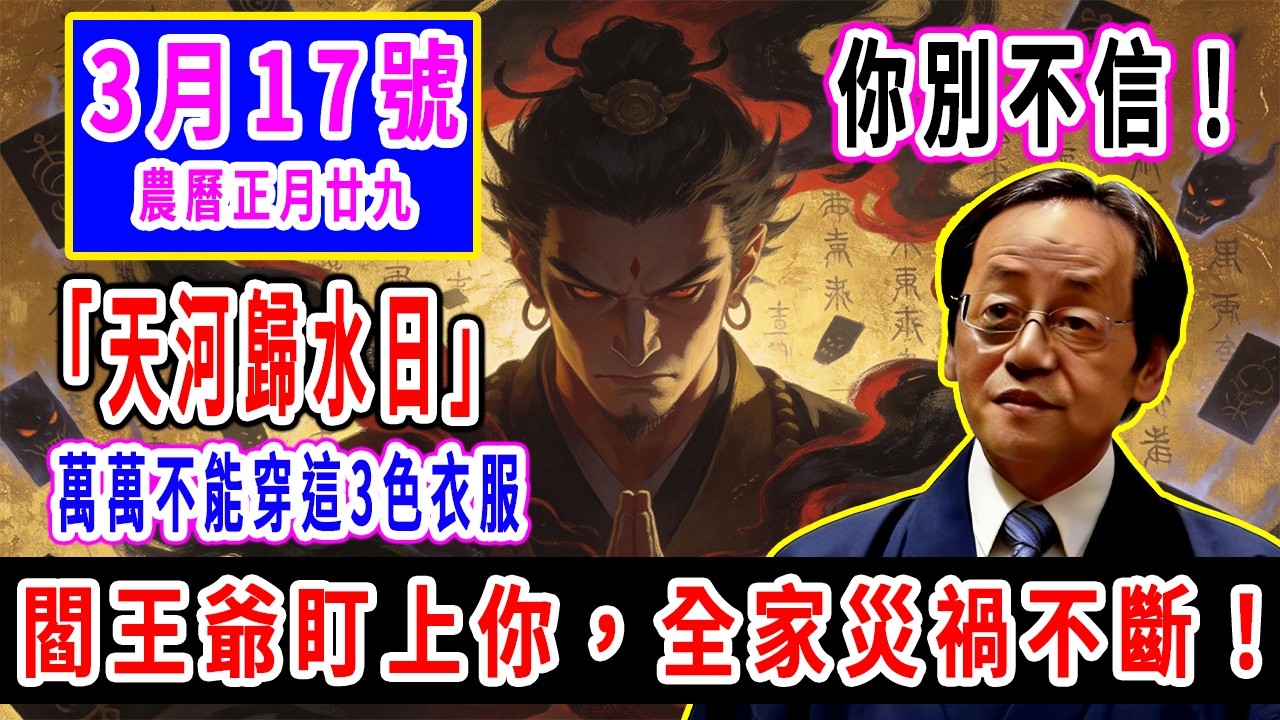 你別不信！3月17號，農曆丙午年正月廿九，「天河歸水日」，早上起床萬萬不能穿這3色衣服，閻王爺盯上你，全家災禍不斷！