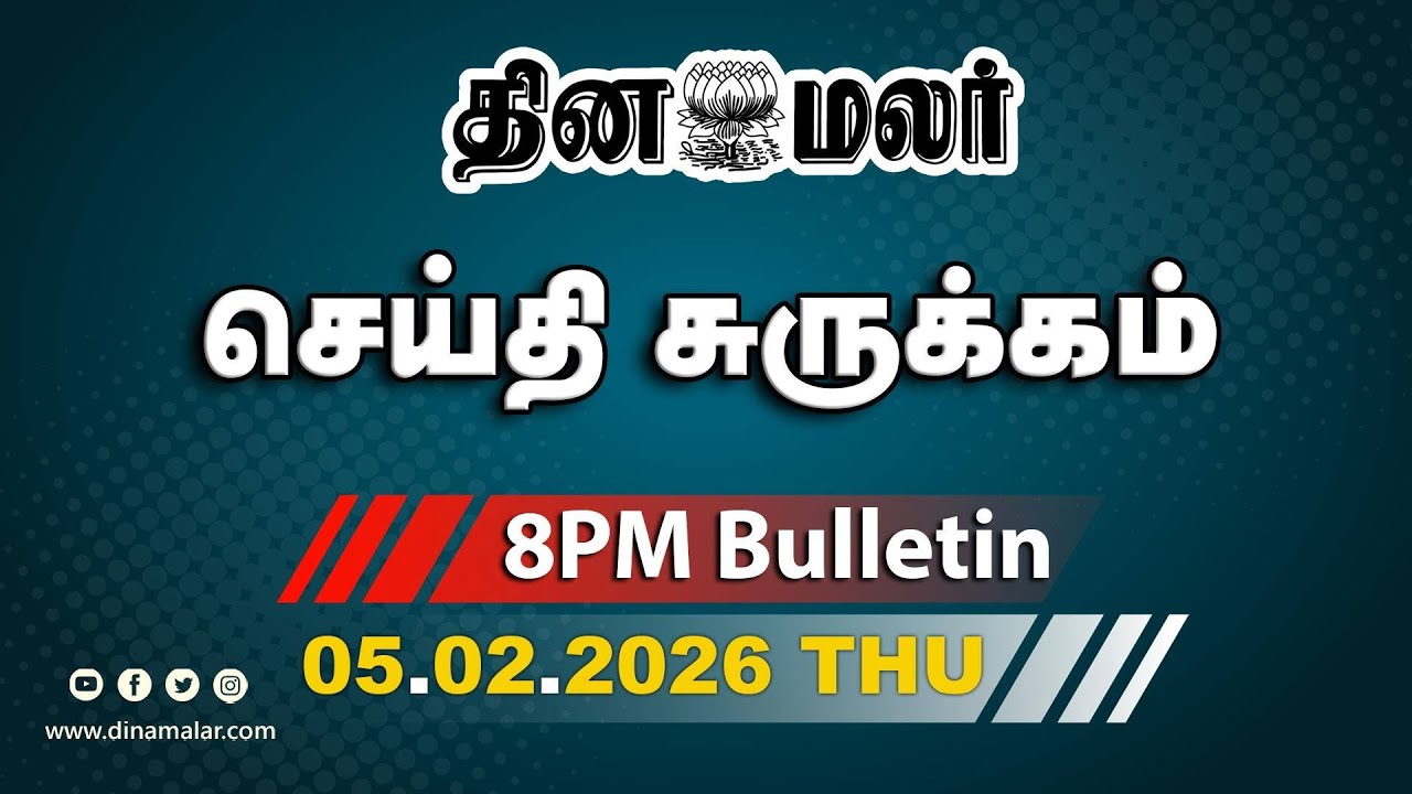 இன்றைய இரவு முக்கியச் செய்திகள் | மோடி காட்டம் | எதிர்க்கட்சிகள் சதி | 8 PM | 05-02-2026