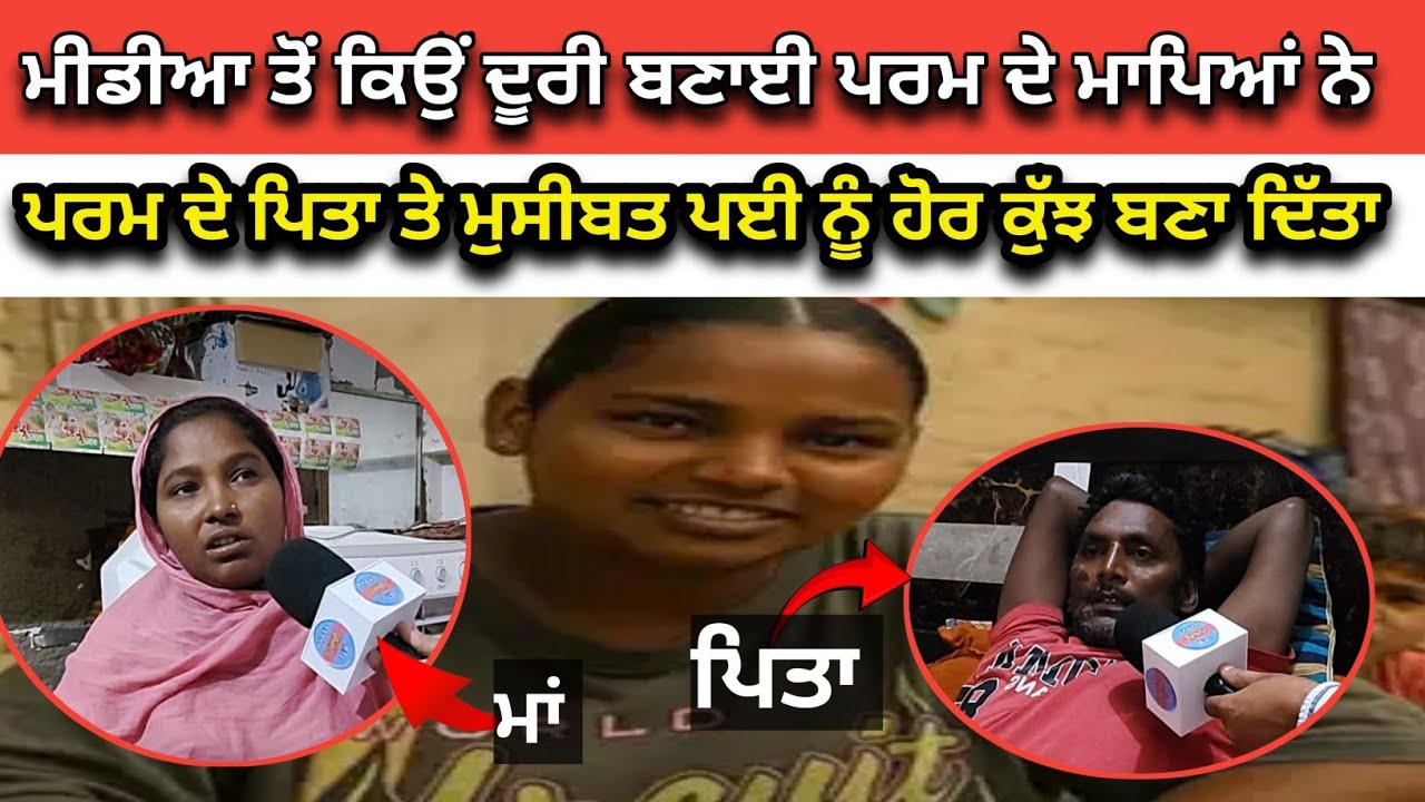 That Girl Param ਦੇ ਮਾਪਿਆਂ ਤੋਂ ਸੁਣੋ ਕਿਵੇਂ ਹੈ Parm ਦੀ ਜਿੰਦਗੀ ।Viral Girl Param। 