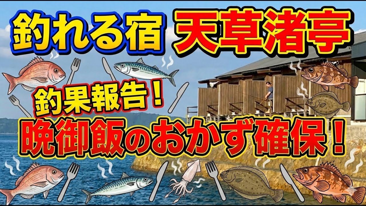 【熊本旅行】【最終話】釣りのできる宿！天草渚亭で釣りをすると！？