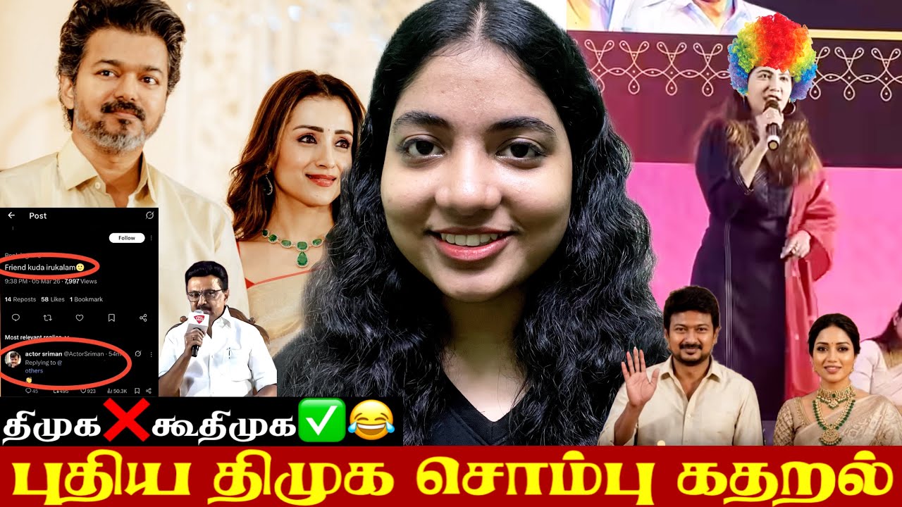 விஜய் திரிஷா சர்ச்சை!!😱புதிய திமுக சொம்பு கதறல்🤬திமுக➡️கூதிமுக✅😂 #trending #thalapathy #viral 