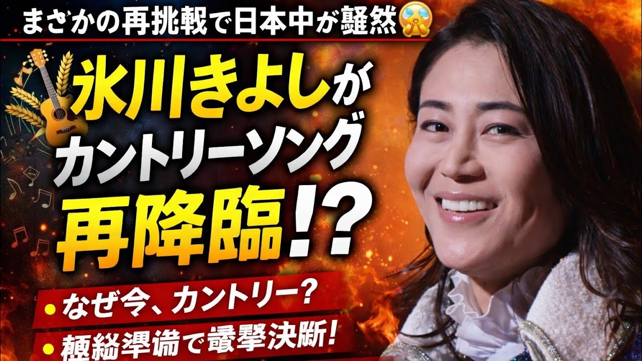 【まさかの再挑戦で日本中が騒然😱🎸🌾🎤】氷川きよし、日本の歌謡界を揺る―なぜ今、再びカントリーという異色ジャンルを選んだのか⁉️演歌でもも言葉を失った運命の挑戦が、ついに幕を開ける⚡🇯🇵🔥