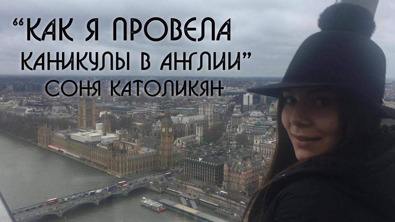 Отзыв студента о каникулах в Англии. Интервью с Соней Католикян | Образовательный Эксперт
