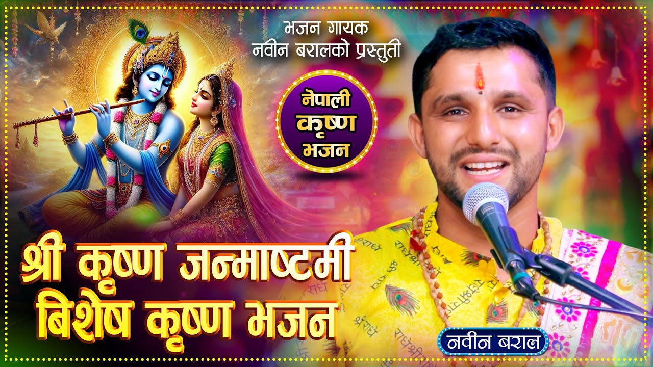 श्री कृष्ण जन्माष्टमी बिशेष कृष्ण भजन By Nabin Baral New Nepali Lok Bhajan 2082
