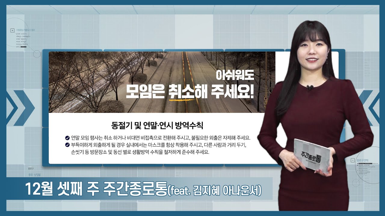 [종로TV] 12월 셋째 주 주간종로통 (feat. 김지혜 아나운서)