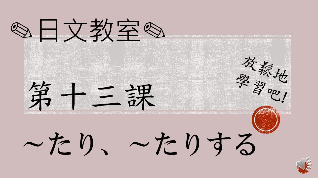 學習日語的人必須要看！〔N5水平〕～たり、～たりする/JLPT/日語