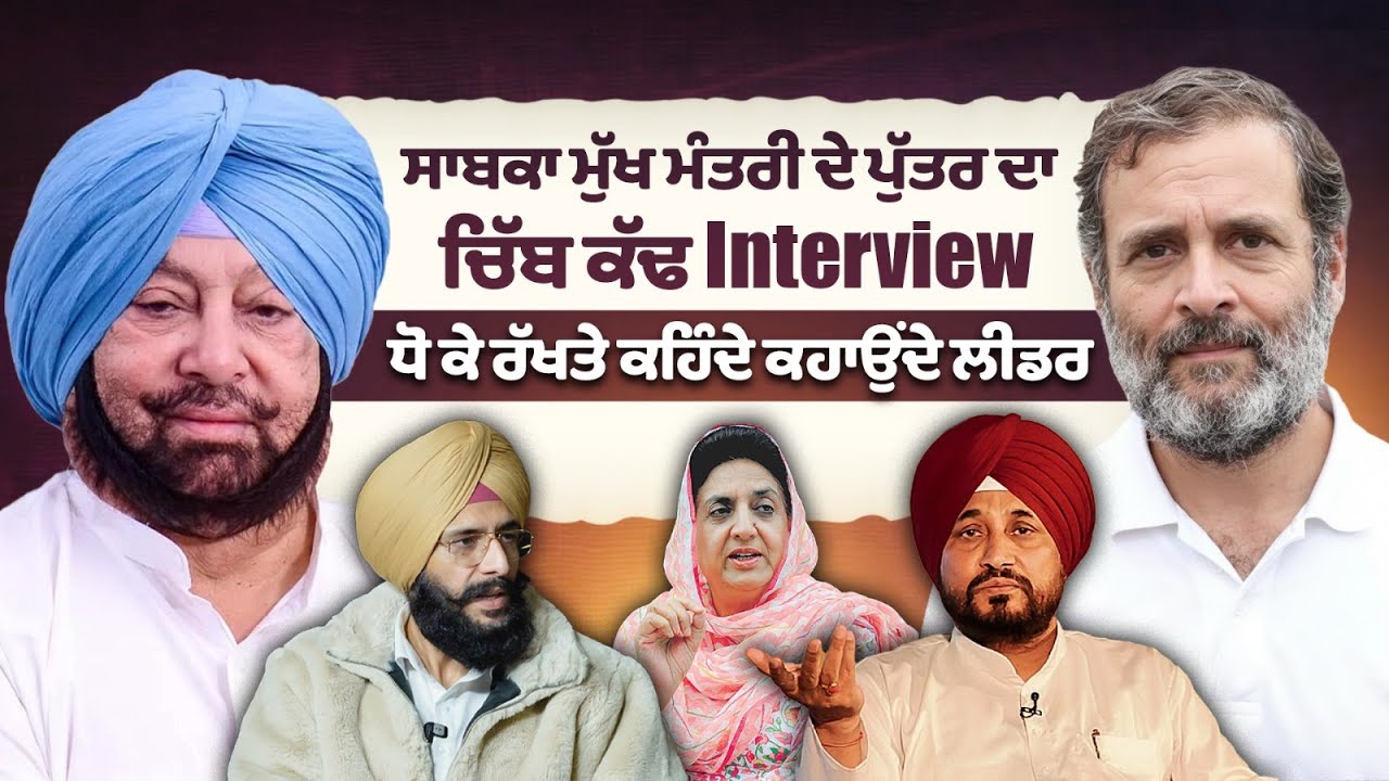 ਸਾਬਕਾ ਮੁੱਖ ਮੰਤਰੀ ਦੇ ਪੁੱਤਰ ਦਾ ਚਿੱਬ ਕੱਢ ਇੰਟਰਵਿਊ, ਧੋ ਕੇ ਰੱਖਤੇ ਕਹਿੰਦੇ ਕਹਾਉਂਦੇ ਲੀਡਰ | SMTV