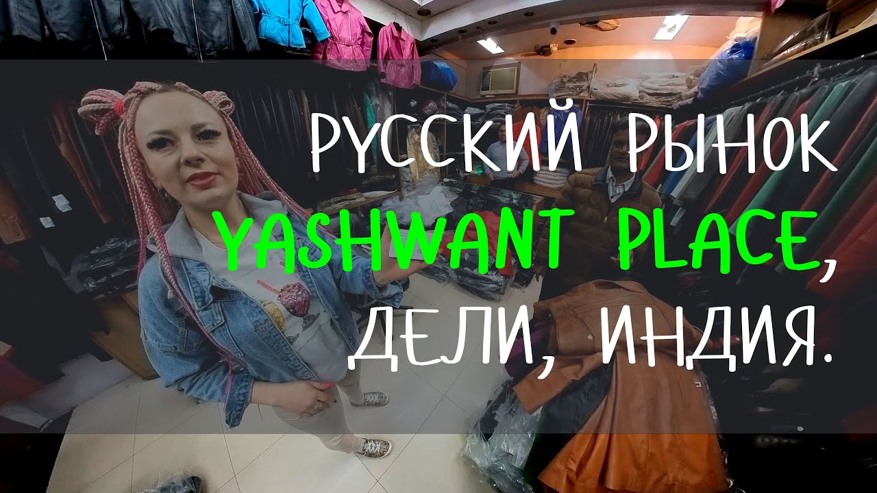 Русский рынок в Дели, Индия. Yashwant Place, Delhi, India. Яшкин рынок для русских в Индии. Обзор.