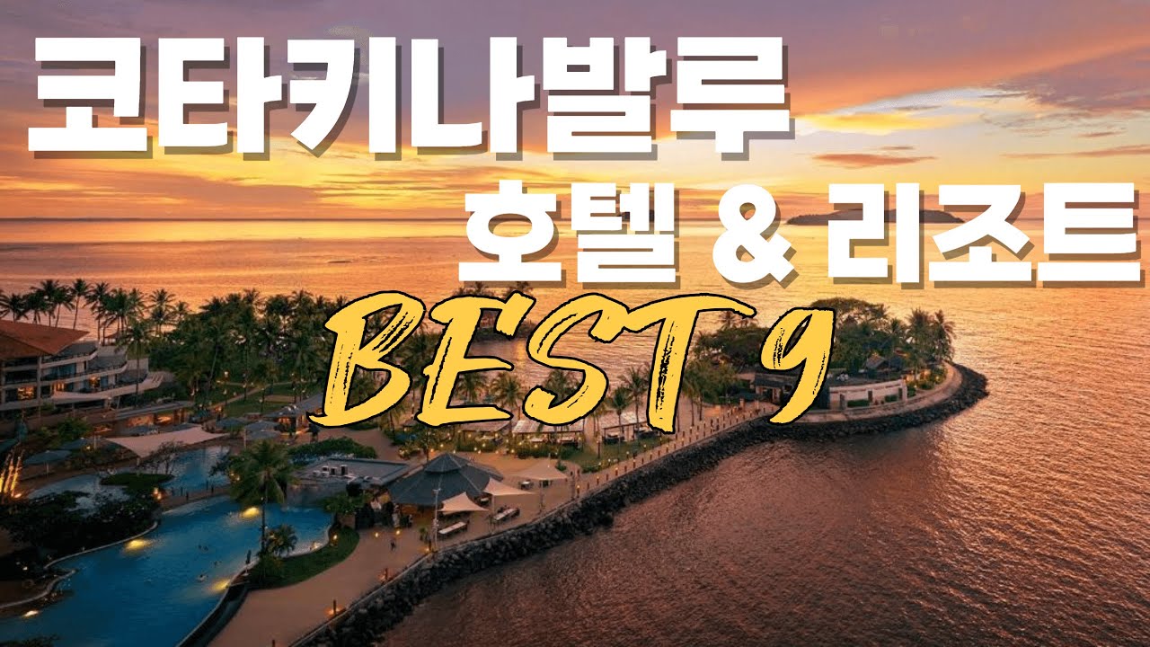 꼭 가봐야할 코타키나발루 호텔 및 리조트 추천 베스트 9