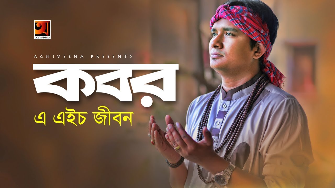 Kobor | A H Jibon | Eid Bangla Song 2019 | Official Lyrical Video | ☢ EXCLUSIVE ☢