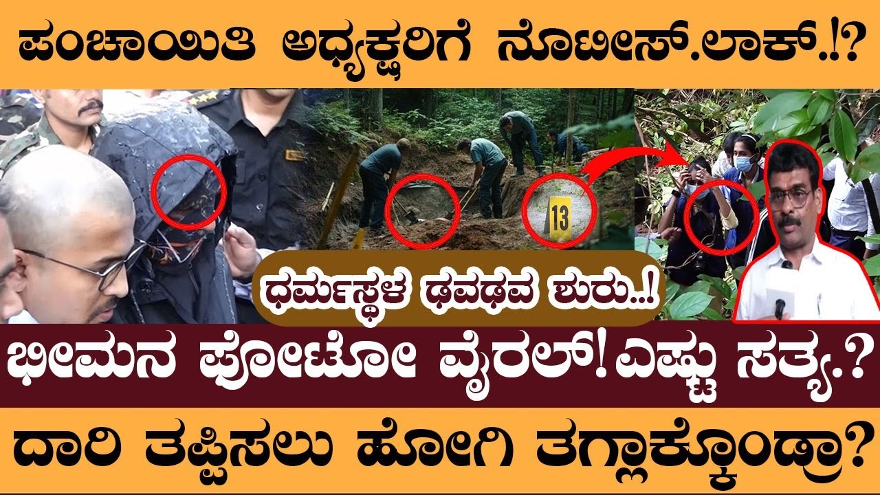 ಭೀಮನ ಫೋಟೋ ವೈರಲ್.ಎಷ್ಟು ಸತ್ಯ.?ಪಂಚಾಯಿತಿ ಅಧ್ಯಕ್ಷರಿಗೆ ನೋಟಿಸ್.ಲಾಕ್.!? - Dharmasthala Live news