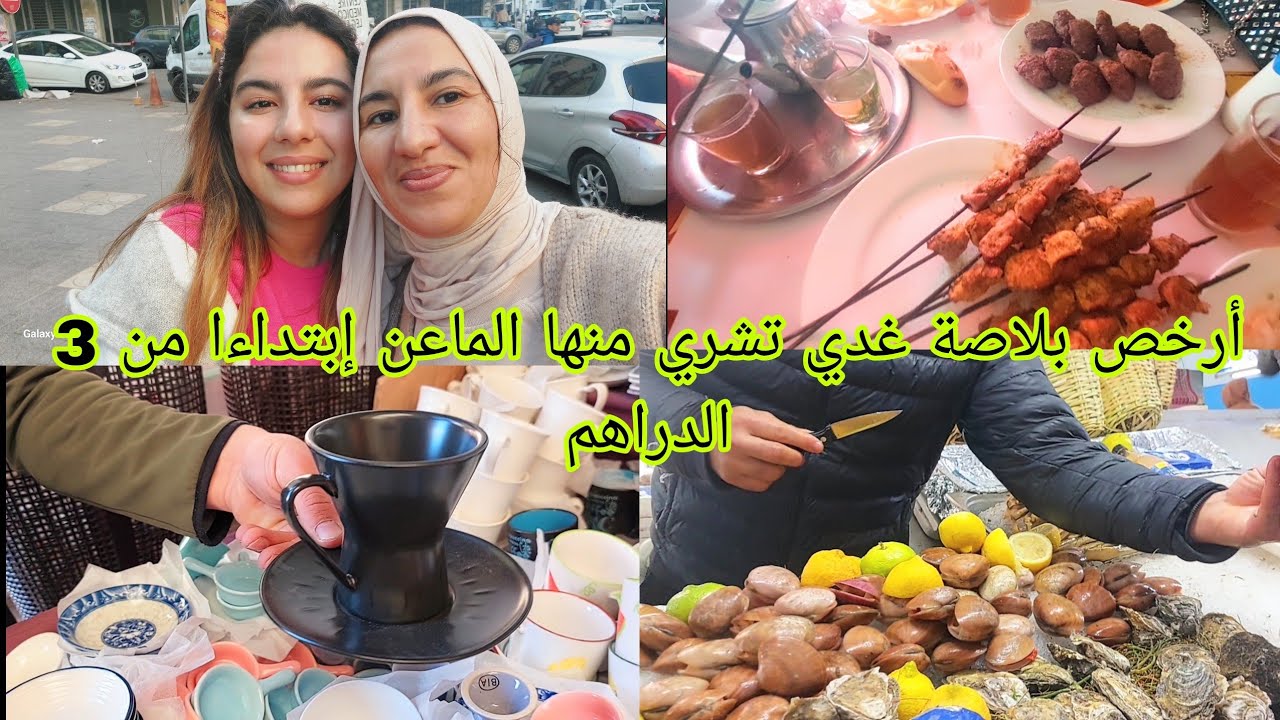 برعي طابلتك ديال رمضان بأرخص الأواني 👌 كوني لالة👍خيري وأختاري 🍽 غير الجديد معاية 🫖 حاجات تنفعكم فرمض