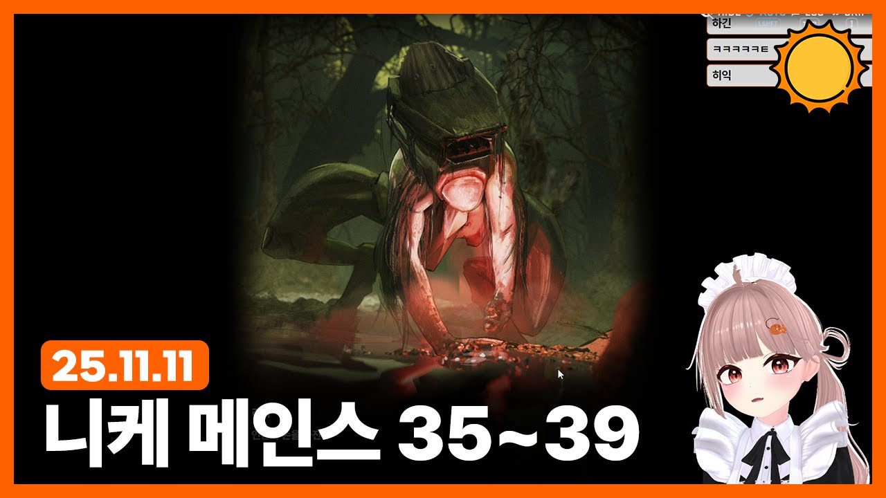 [251111] 니케 35~39