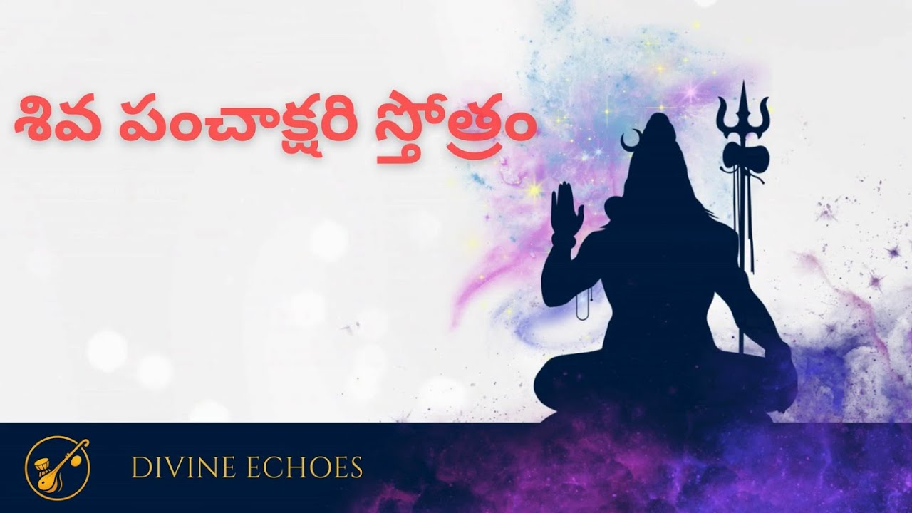 శివ పంచాక్షరి స్తోత్రం | Om Namah Shivaya | Powerful Shiva Stotram | Telugu Devotional