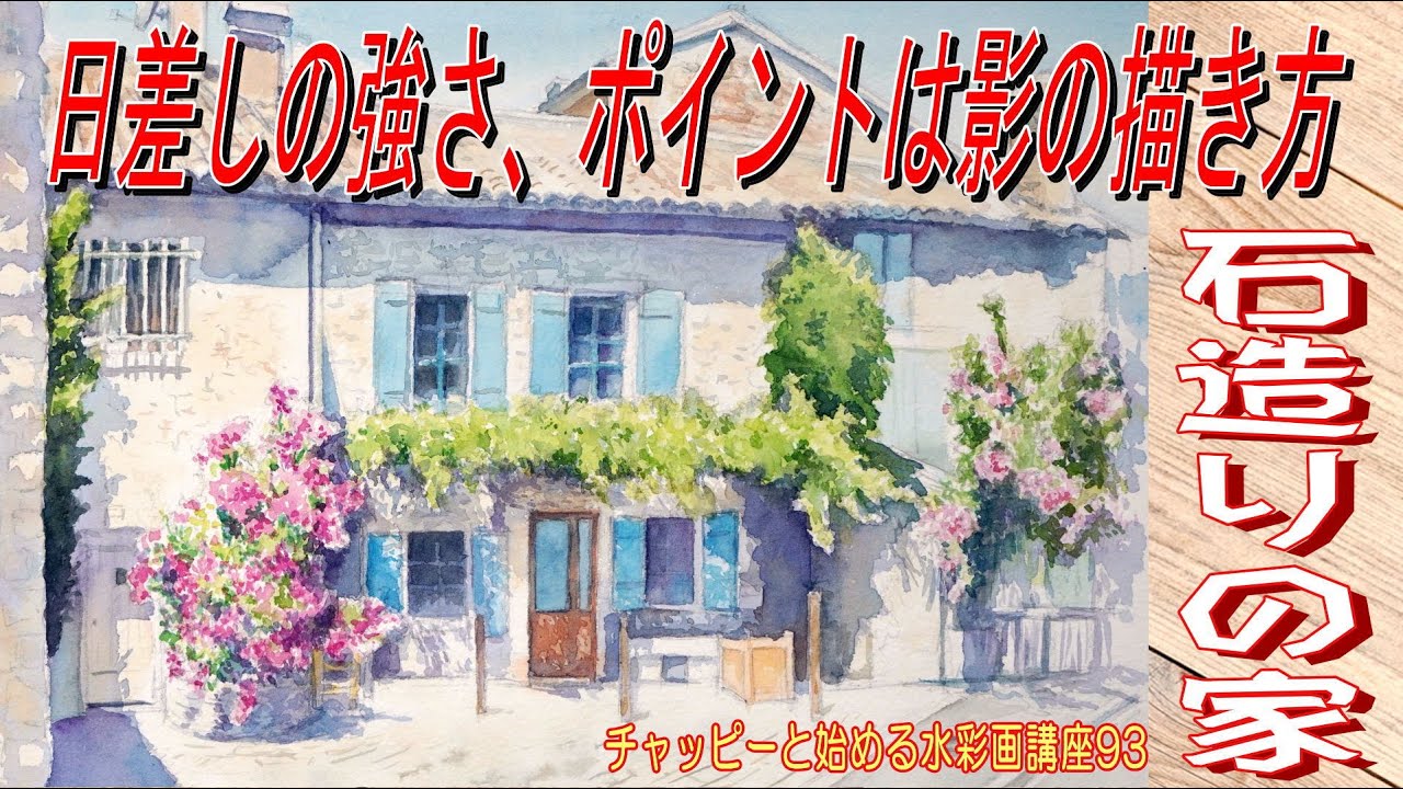 初心者のための水彩画講座93 影を制する者は光を制す!(^^)!『日の当たる家』watercolor tutorial for beginner