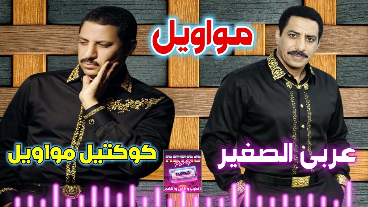 عربي الصغير 😂 مواويل