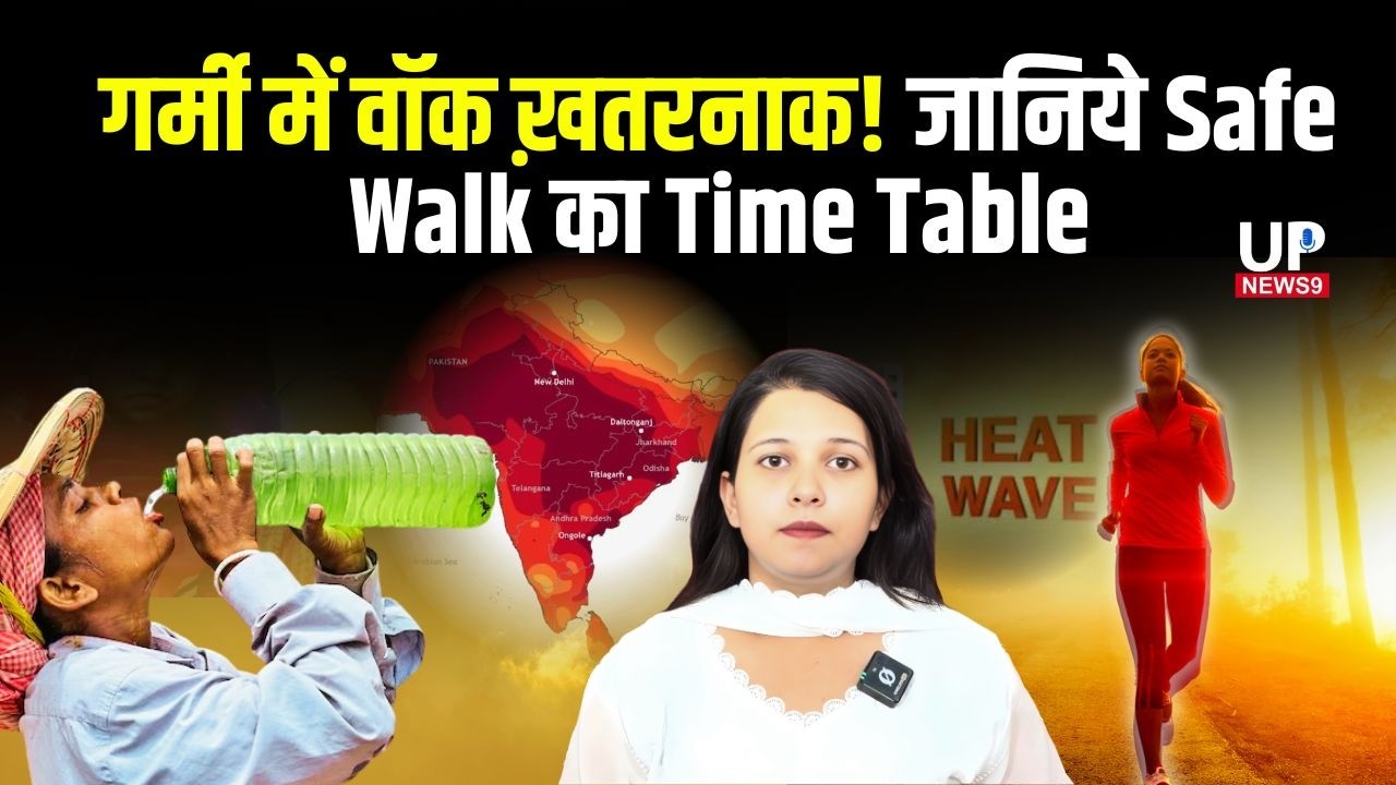 गर्मी में सुरक्षित वॉक: सही समय और सेहत के नियम | upnews 9