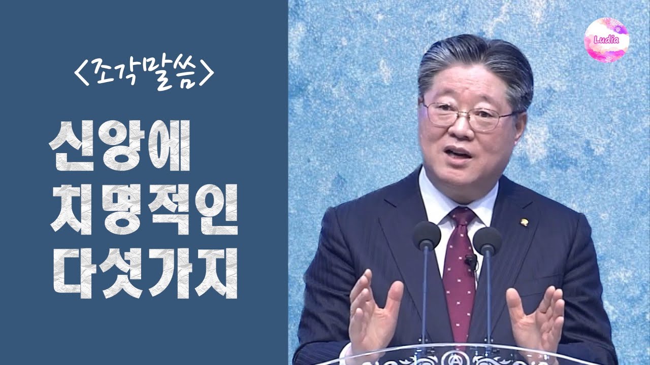 [조각말씀] 신앙에 치명적인 다섯가지 : 파멸로 가는 지름길
