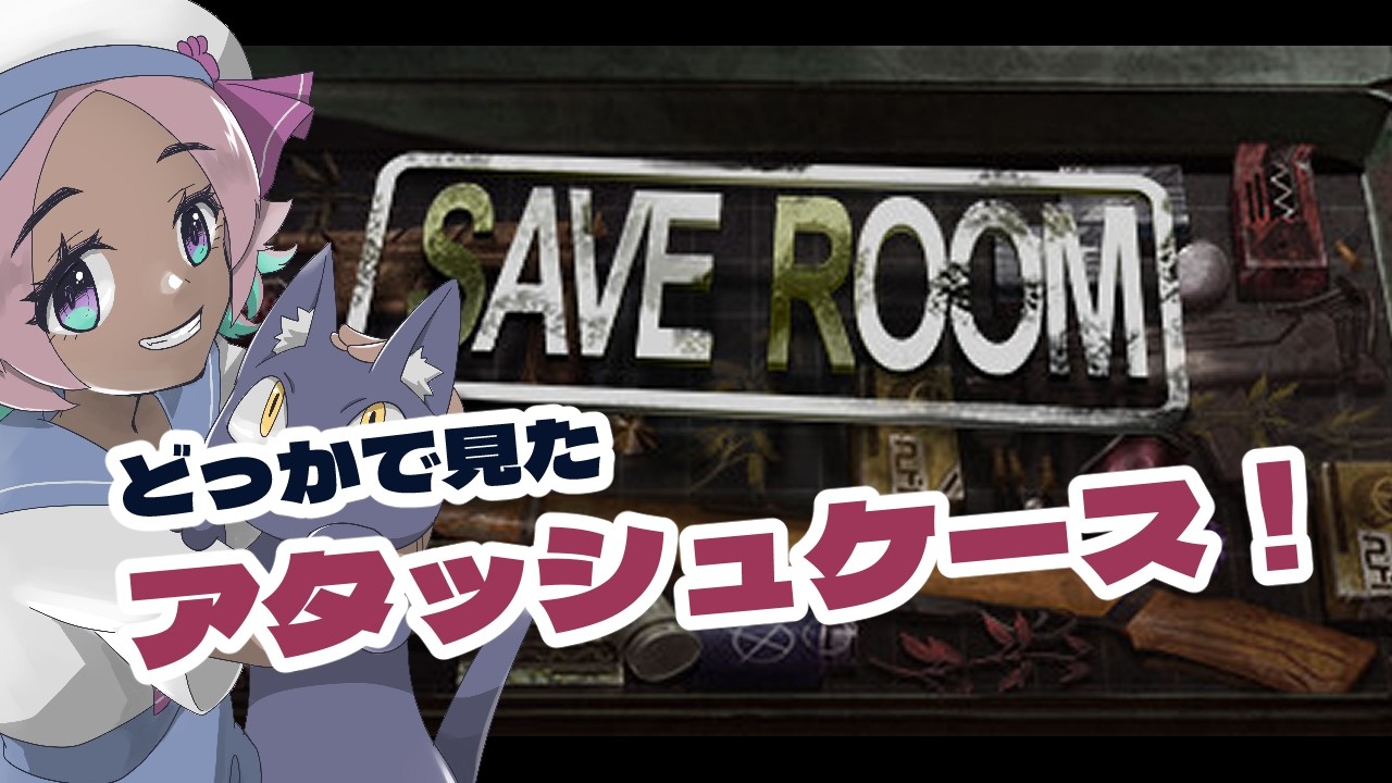 このアタッシュケース見覚えある【SAVE ROOM】