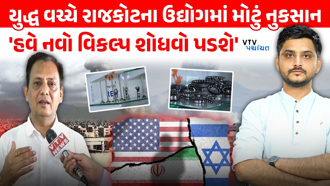 Iran અને Israel યુદ્ધની અસર Rajkot Engineering ઉદ્યોગ પર, વેપારીઓ રડ્યા। VTV Panchayat