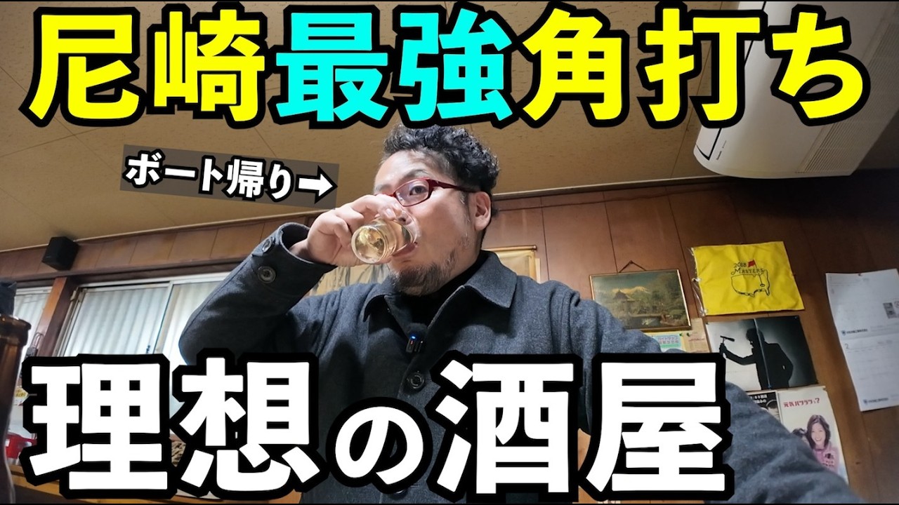 尼崎角打ち呑み【下山酒店】#1人飲み #グルメ #居酒屋 