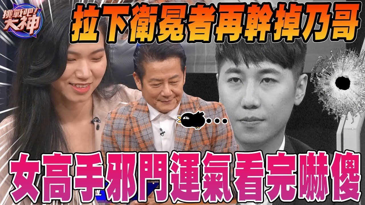拉下衛冕者再幹掉乃哥！女高手邪門運氣看完嚇傻！
