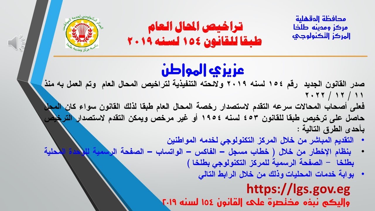ترخيص المحال العام وفقا للقانون 154 لسنه 2019