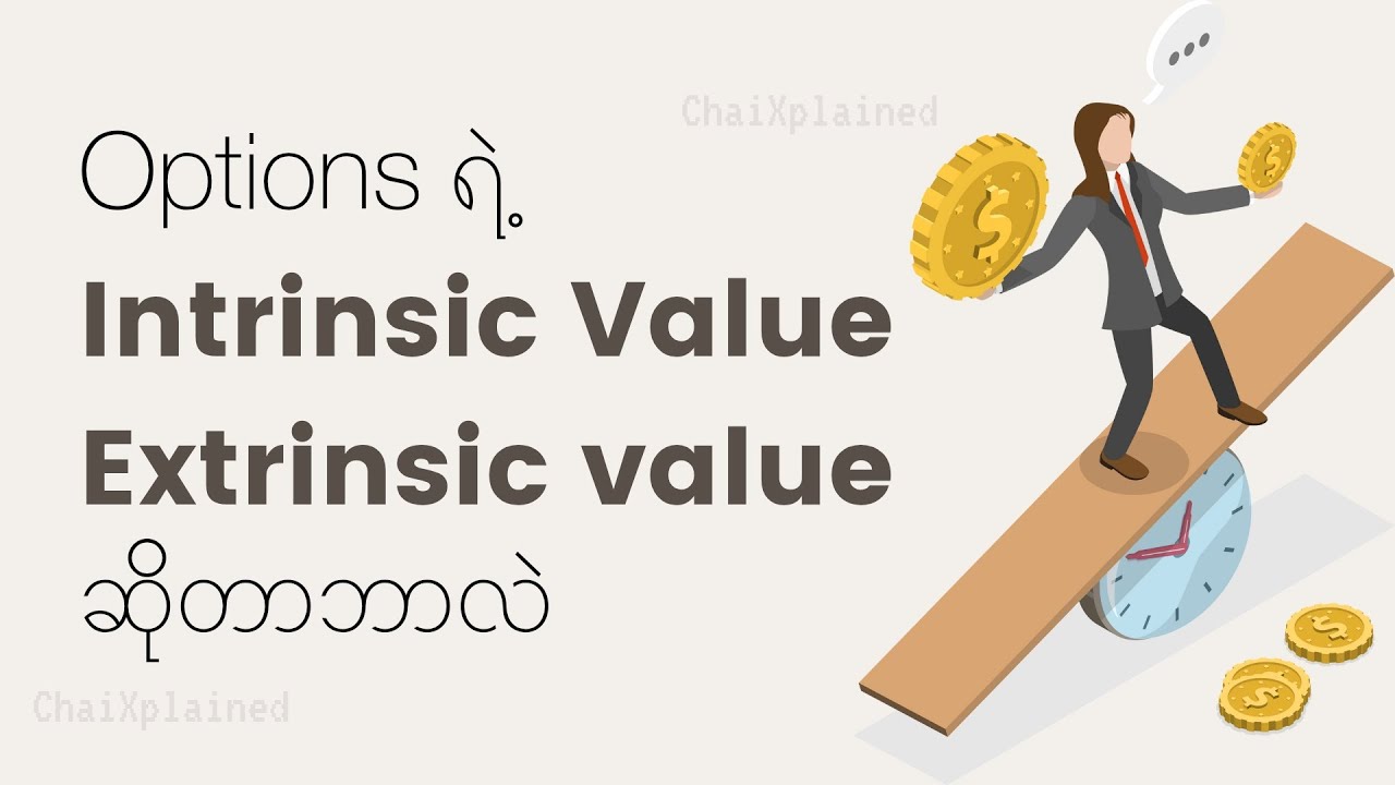 Options တစ်ခု၏ Intrinsic value, Extrinsic value ဆိုတာဘာလဲ