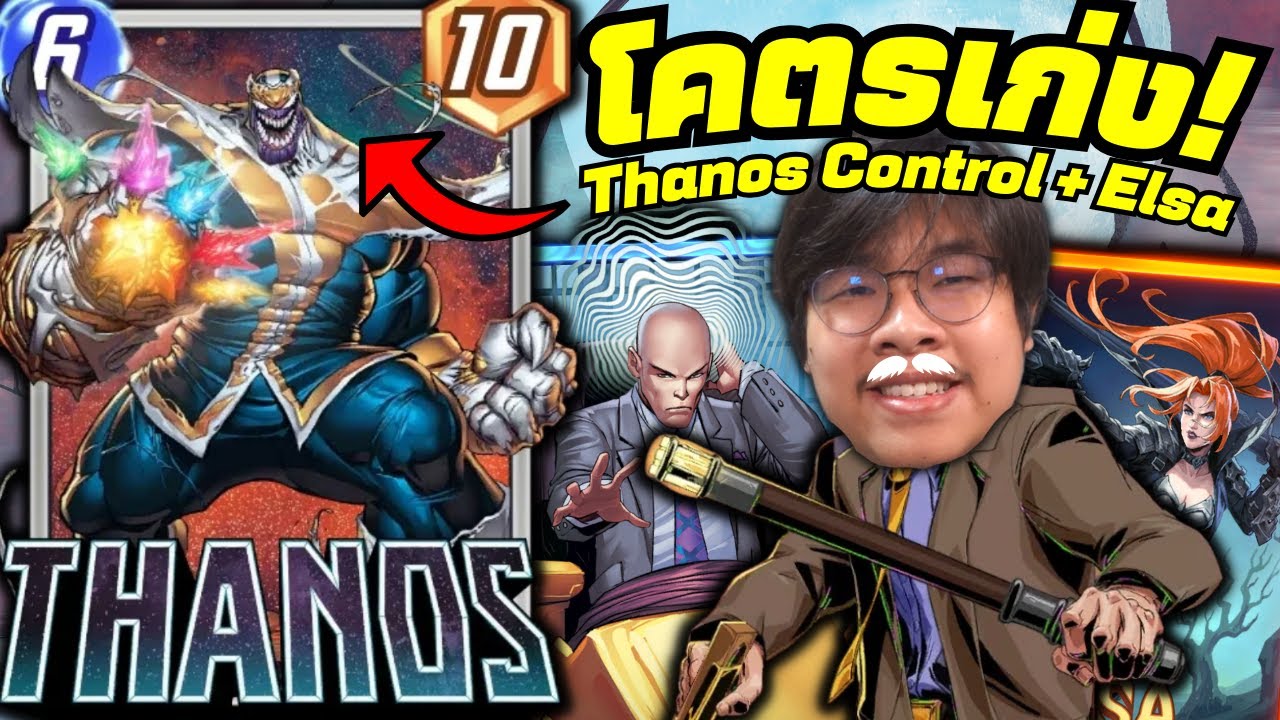 Thanos โคตรเก่ง! คอมโบ Elsa + เด็ค Thanos Control! (MARVEL SNAP)