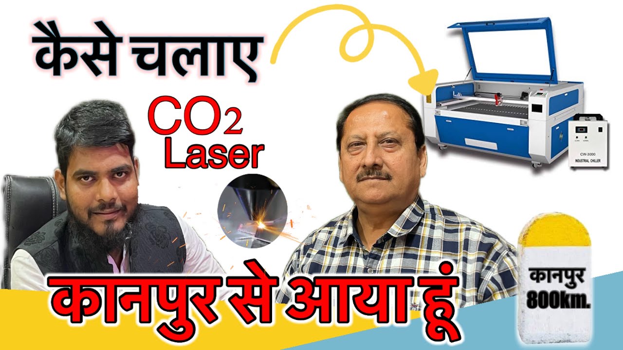 Laser cuting || Co2 लेजर कैसे चलाए || how to use CO2 laser cutting machine || 