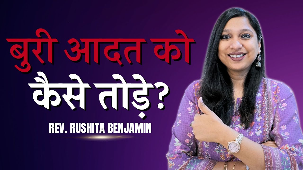 बुरी आदत को कैसे तोड़े ? - Rev. Rushita Benjamin